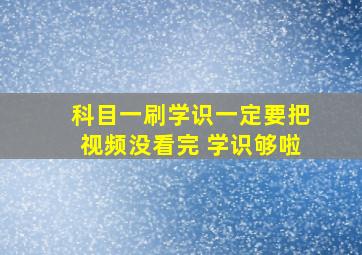 科目一刷学识一定要把视频没看完 学识够啦